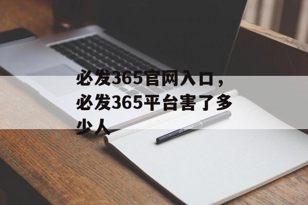 必发365官网入口，必发365平台害了多少人