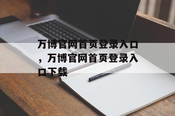 万博官网首页登录入口，万博官网首页登录入口下载