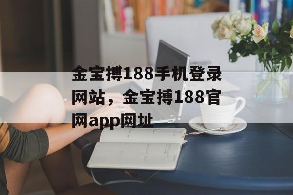 金宝搏188手机登录网站，金宝搏188官网app网址