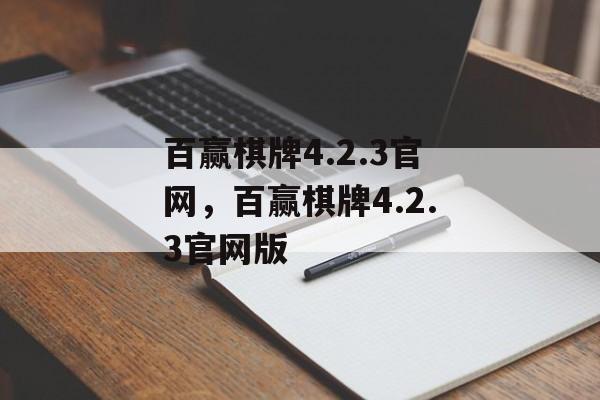 百赢棋牌4.2.3官网，百赢棋牌4.2.3官网版