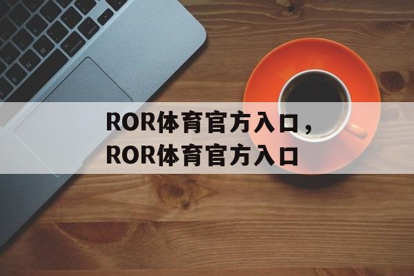 ROR体育官方入口，ROR体育官方入口