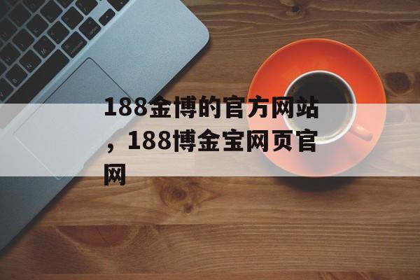 188金博的官方网站，188博金宝网页官网