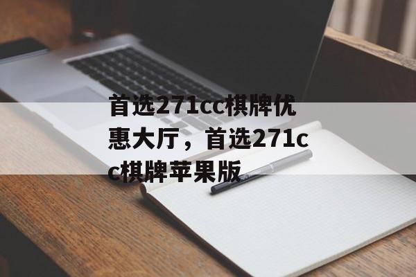 首选271cc棋牌优惠大厅，首选271cc棋牌苹果版