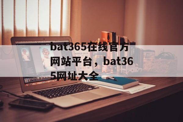 bat365在线官方网站平台，bat365网址大全