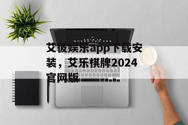 艾彼娱乐app下载安装，艾乐棋牌2024官网版