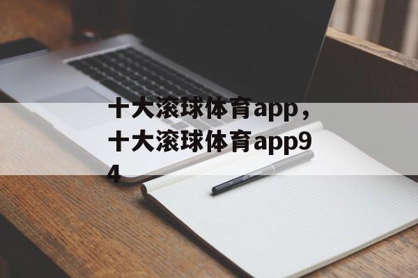 十大滚球体育app，十大滚球体育app94