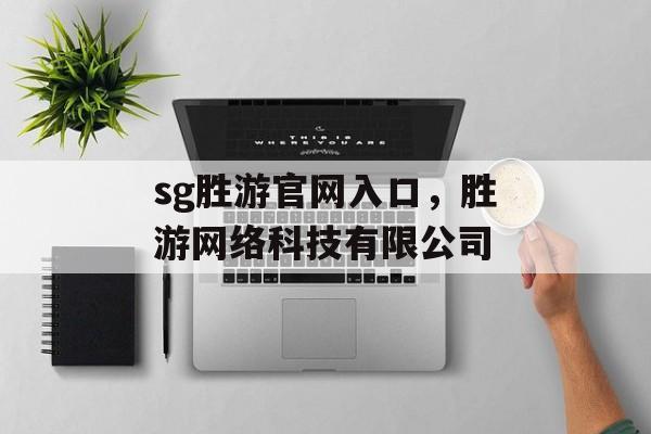 sg胜游官网入口，胜游网络科技有限公司