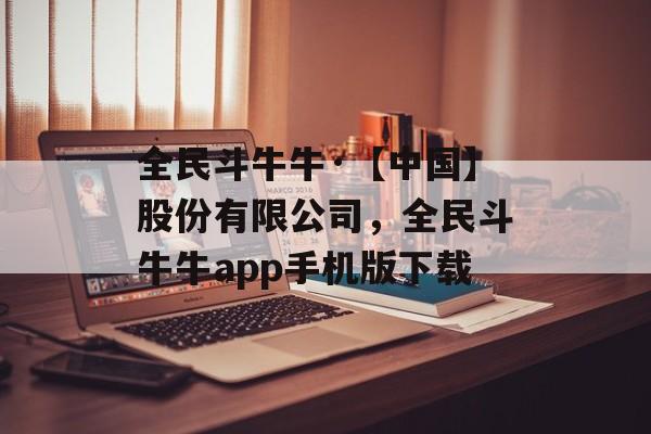 全民斗牛牛·【中国】股份有限公司，全民斗牛牛app手机版下载