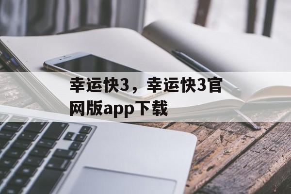 幸运快3，幸运快3官网版app下载