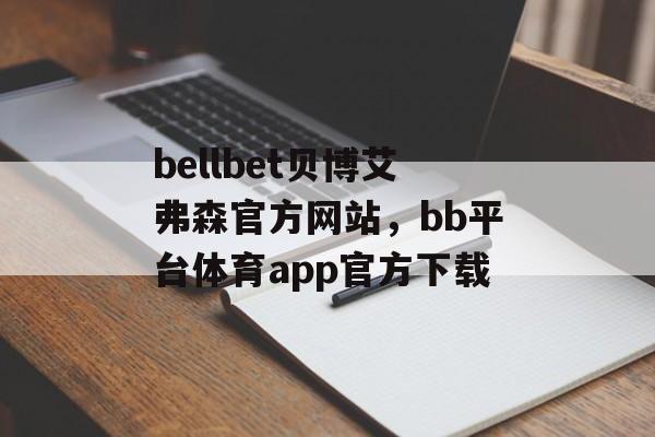 bellbet贝博艾弗森官方网站，bb平台体育app官方下载