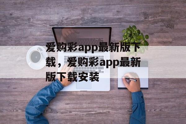 爱购彩app最新版下载，爱购彩app最新版下载安装