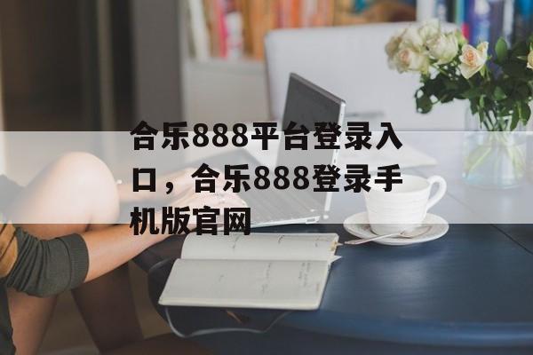 合乐888平台登录入口，合乐888登录手机版官网