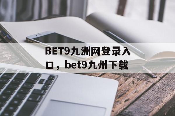 BET9九洲网登录入口，bet9九州下载