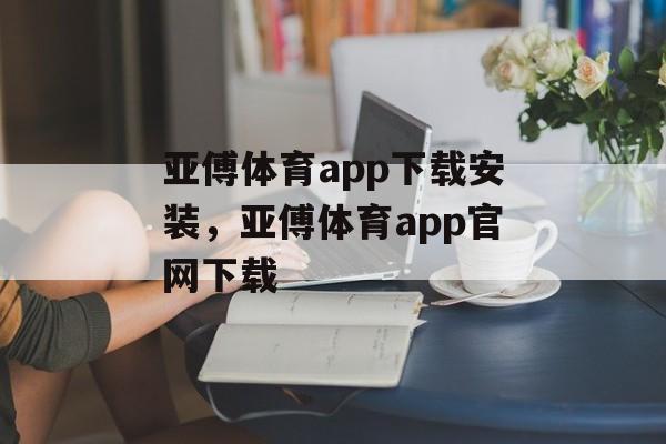 亚傅体育app下载安装，亚傅体育app官网下载