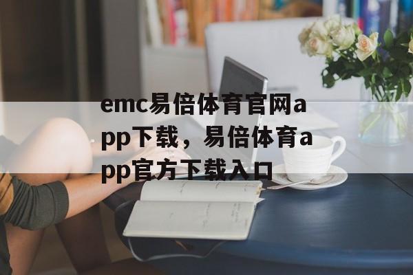 emc易倍体育官网app下载，易倍体育app官方下载入口