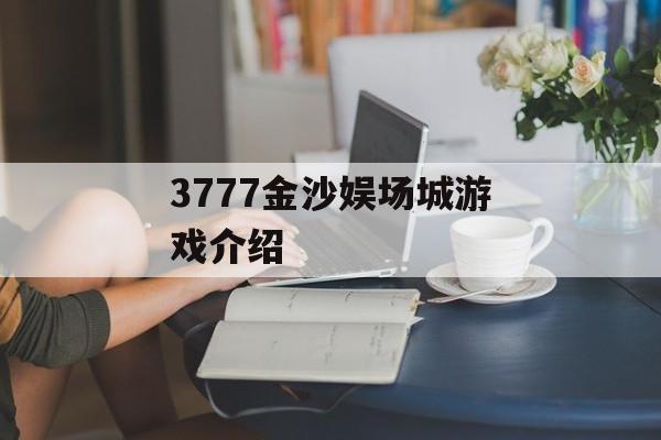 3777金沙娱场城游戏介绍