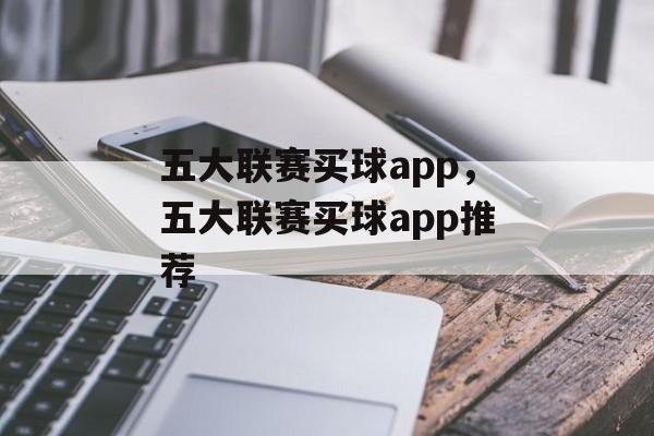 五大联赛买球app，五大联赛买球app推荐