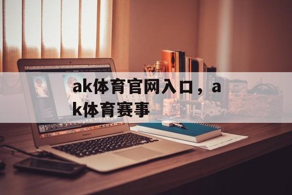 ak体育官网入口，ak体育赛事