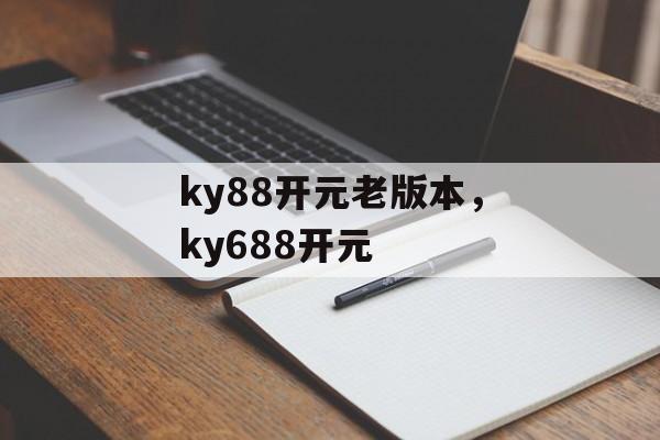 ky88开元老版本，ky688开元