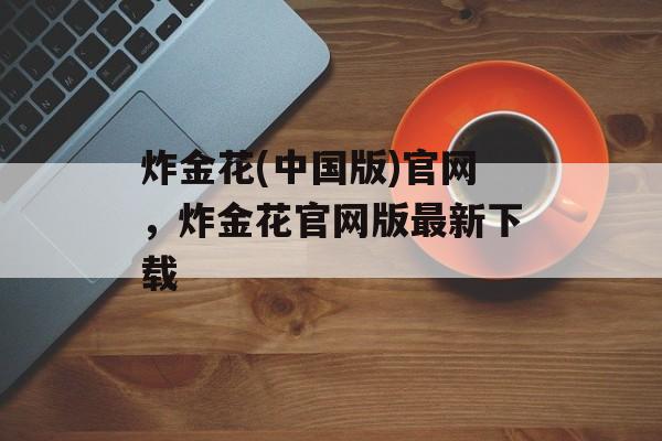 炸金花(中国版)官网，炸金花官网版最新下载