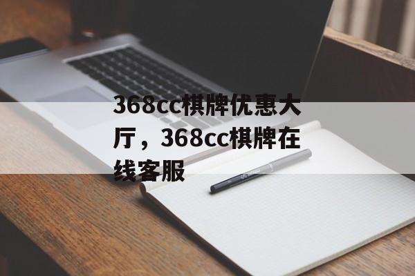 368cc棋牌优惠大厅，368cc棋牌在线客服