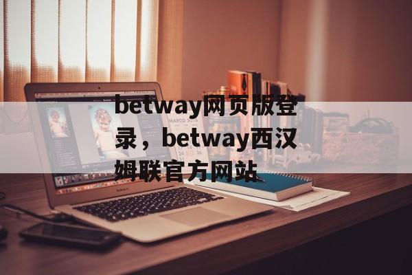 betway网页版登录，betway西汉姆联官方网站