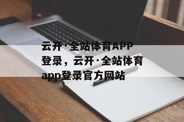 云开·全站体育APP登录，云开·全站体育app登录官方网站